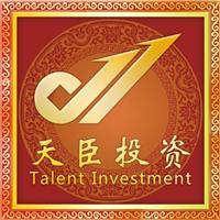 長春天臣投資咨詢 專業引領，助您明晰財富之路